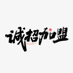 诚邀加盟手免抠艺术字图片_手写中国风诚招加盟艺术字