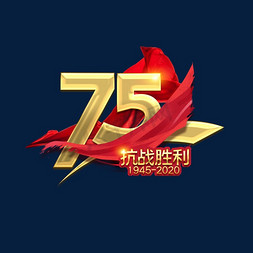 终于迎来胜利的曙光免抠艺术字图片_抗战胜利75周年金色创意艺术字设计