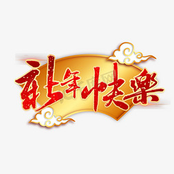 中国风新年祥云免抠艺术字图片_新年快乐中国风艺术字