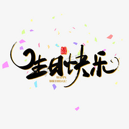 金边大皇宫免抠艺术字图片_生日快乐毛笔字