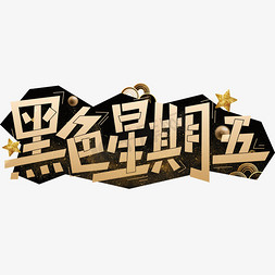 黑色星期五黑金免抠艺术字图片_黑色星期五黑金艺术字