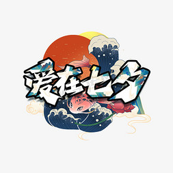 爱在七夕国潮风创意艺术字设计