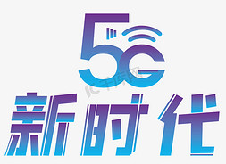 5G新时代时尚创意艺术字