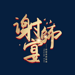 手写毛笔字谢师宴