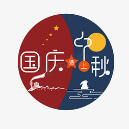 国庆遇上中秋创意字