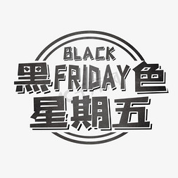 black免抠艺术字图片_黑色星期五