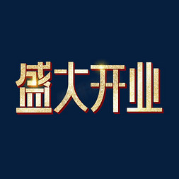 盛大开业艺术字体