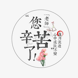 学生听老师讲课免抠艺术字图片_老师您辛苦了教师节艺术字