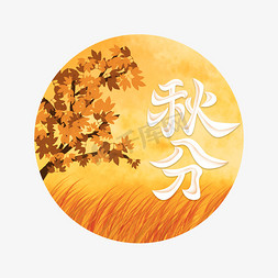 q版场景版免抠艺术字图片_秋分插画场景风格字体设计