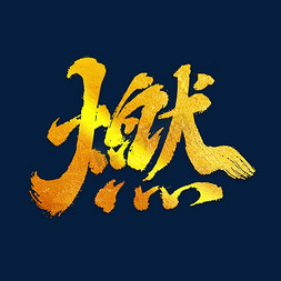 燃ps艺术字体-燃ps字体设计效果-千库网