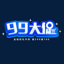 99大促免抠艺术字图片_99大促节