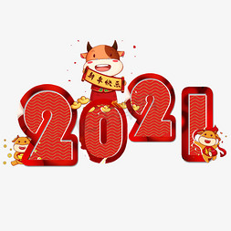 开心的小牛免抠艺术字图片_2021新年红色喜庆艺术字