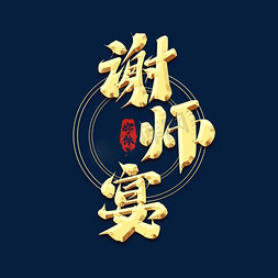 谢师宴创意艺术字设计