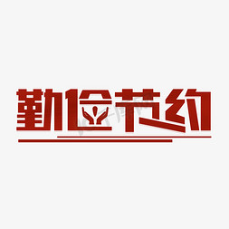 勤勉免抠艺术字图片_勤俭节约艺术字