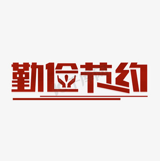 勤俭节约美术字图片