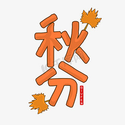 秋分免抠艺术字图片_秋分橘色可爱简洁传统节气简约艺术字