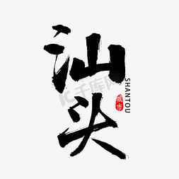 汕头书法字体
