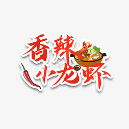 香辣牛肉米线免抠艺术字图片_香辣小龙虾创意字