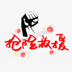 救援帐篷免抠艺术字图片_抢险救援书法艺术字