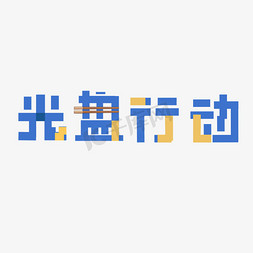 光盘行动创意字