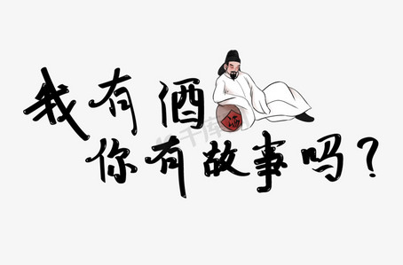 我有酒你有故事吗