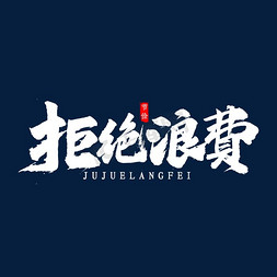 漫画浪费