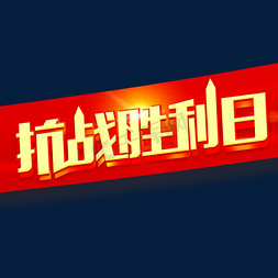 抗战回信免抠艺术字图片_抗战胜利日纪念日