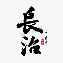 长治书法字体