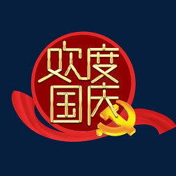 欢度国庆免抠艺术字图片_欢度国庆创意艺术字设计