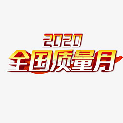 全国安全免抠艺术字图片_2020全国质量月