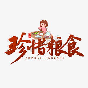 浪费可耻ps艺术字体-浪费可耻ps字体设计效果-千库网
