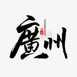 广州书法字体艺术字设计图片-千库网