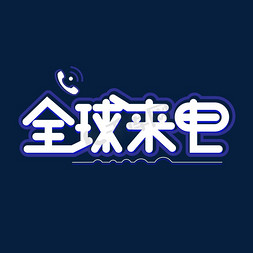 全球来电艺术字