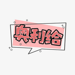 奥利给创意艺术字设计