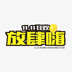 11.11狂欢放肆嗨