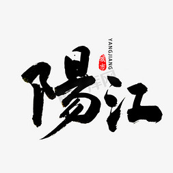 阳江书法字体
