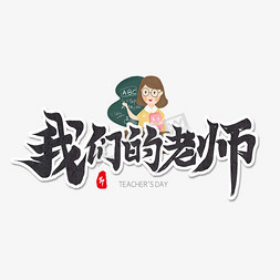 教师节我们的老师艺术字