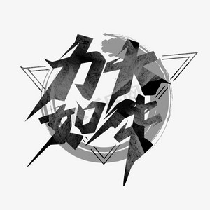 毛笔烫金水墨牛年天ps艺术字体-毛笔烫金水墨牛年天ps字体设计效果-千