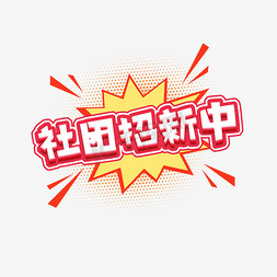 社团招新创意免抠艺术字图片_社团招新创意艺术字设计