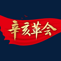 辛亥革命书法字体