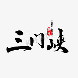 河南农田免抠艺术字图片_三门峡书法字体