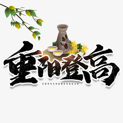 菊花酒免抠艺术字图片_重阳登高毛笔字体