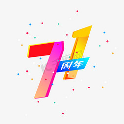 撒花gif表情包免抠艺术字图片_71国庆71周年庆典炫彩数字喜庆潮流撒花缤纷