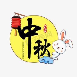 黑色中秋节毛笔字