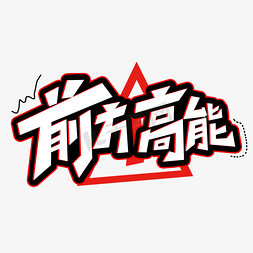 前方注意免抠艺术字图片_前方高能创意艺术字