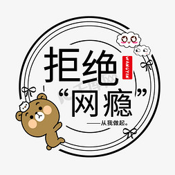 网瘾系列黑色卡通拒绝网瘾文案排版艺术字