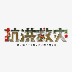 台风无情免抠艺术字图片_抗洪救灾字体设计