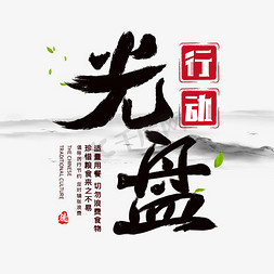 光盘行动艺术字体