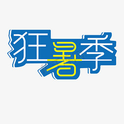 狂暑季创意字