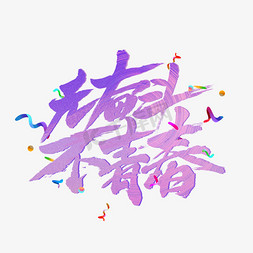 无青春不奋斗紫色毛笔字